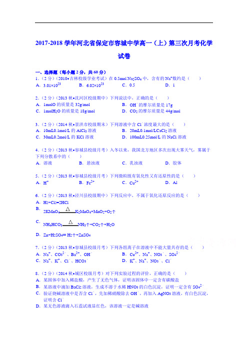 河北省保定市容城中学2017-2018学年高一(上)第三次月考化学试卷 Word版含解析