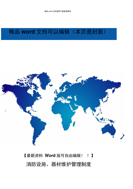 化工企业消防设施器材维护管理制度