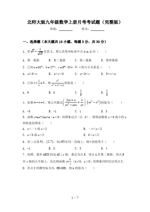 北师大版九年级数学上册月考考试题(完整版)