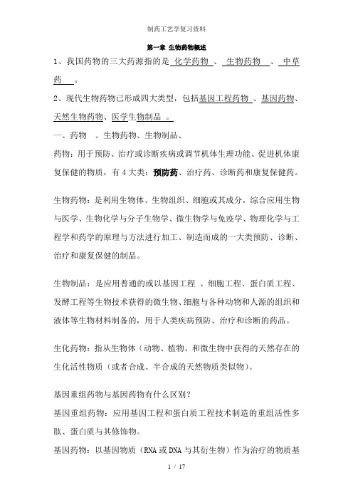 制药工艺学复习资料