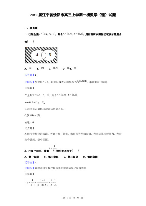 2019届辽宁省沈阳市高三上学期一模数学(理)试题(解析版)