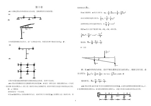 结构力学课后答案第10章结构动力学