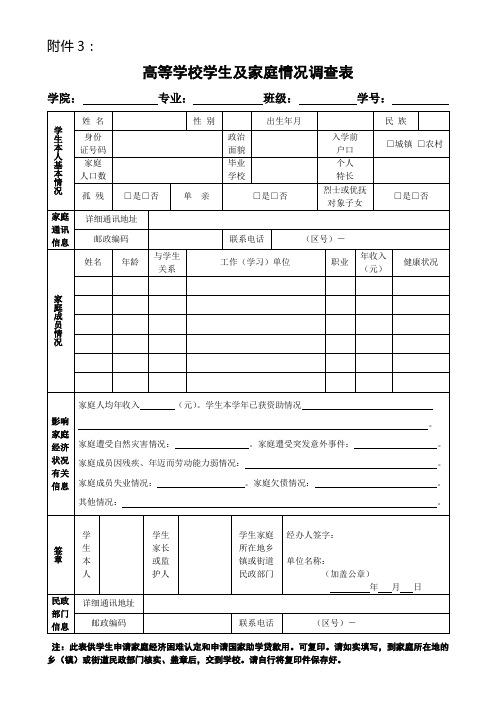 高等学校学生及家庭情况调查表