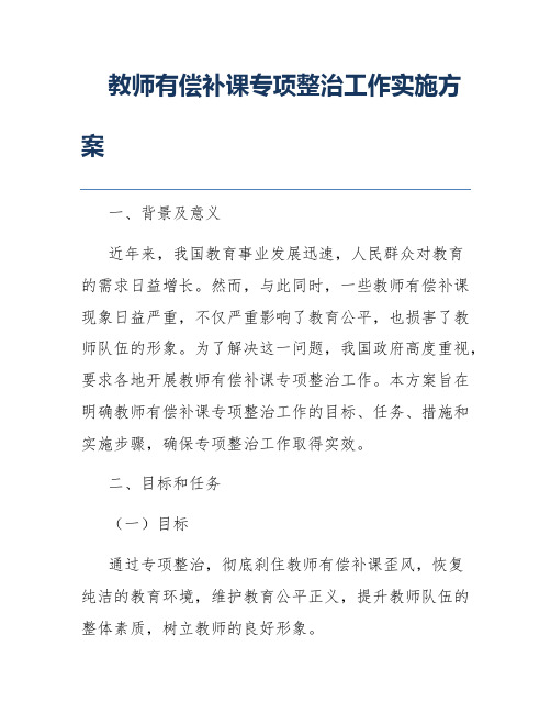 教师有偿补课专项整治工作实施方案