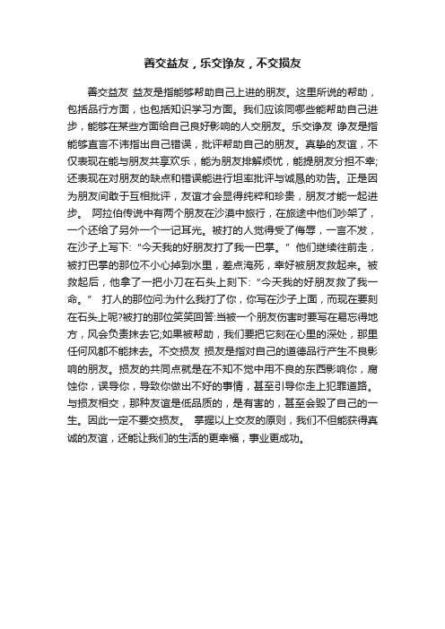 善交益友，乐交诤友，不交损友