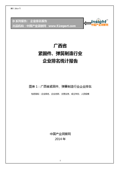 广西省紧固件、弹簧制造行业企业排名统计报告