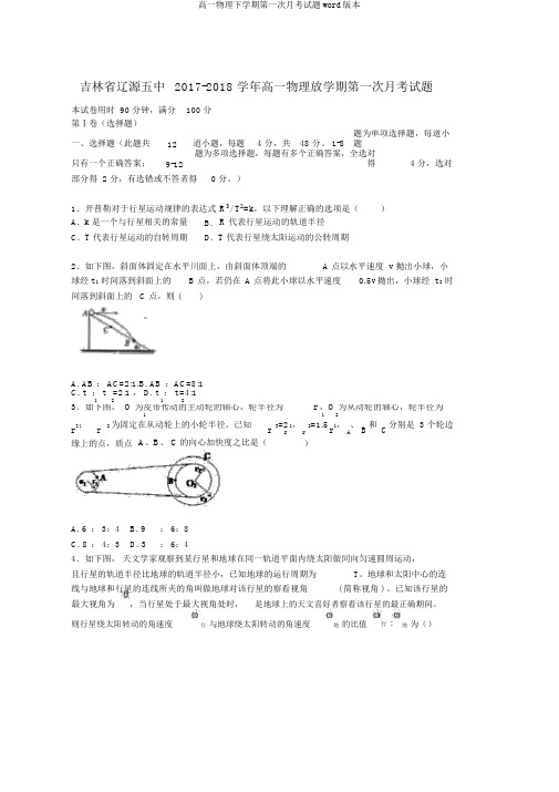 高一物理下学期第一次月考试题word版本