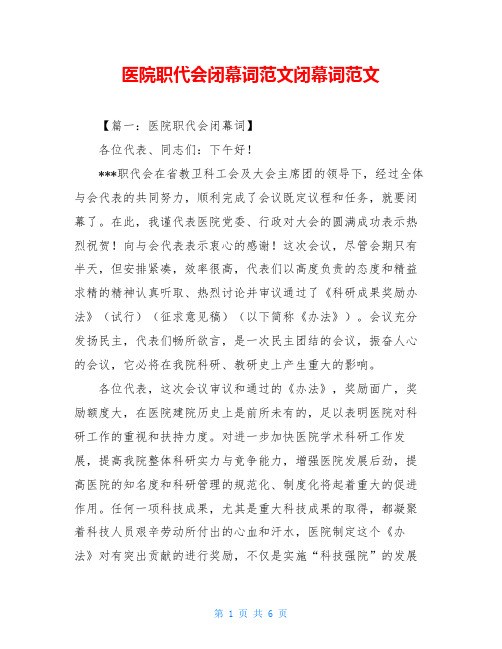 医院职代会闭幕词范文闭幕词范文