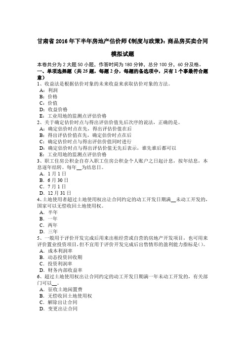 甘肃省2016年下半年房地产估价师《制度与政策》：商品房买卖合同模拟试题