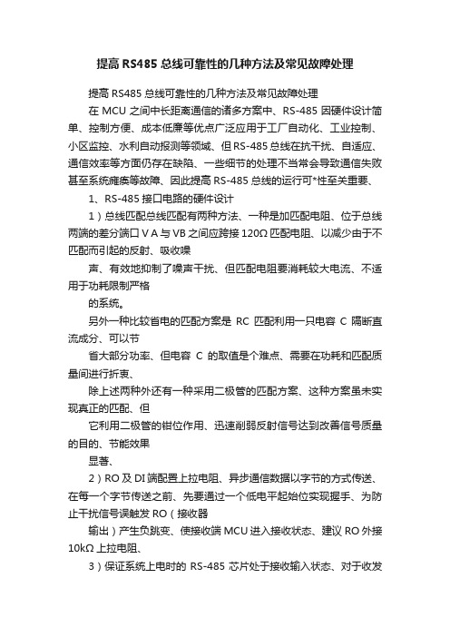 提高RS485总线可靠性的几种方法及常见故障处理