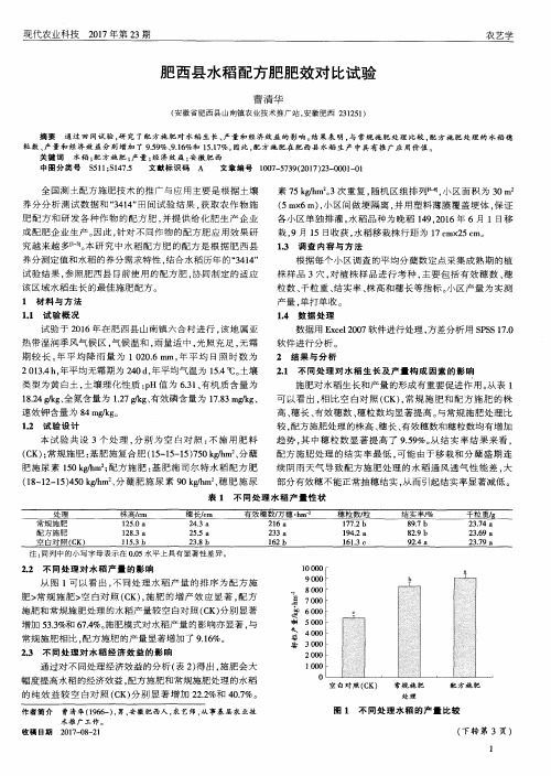 肥西县水稻配方肥肥效对比试验