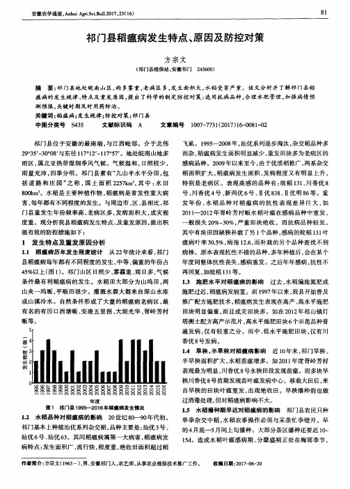 祁门县稻瘟病发生特点、原因及防控对策