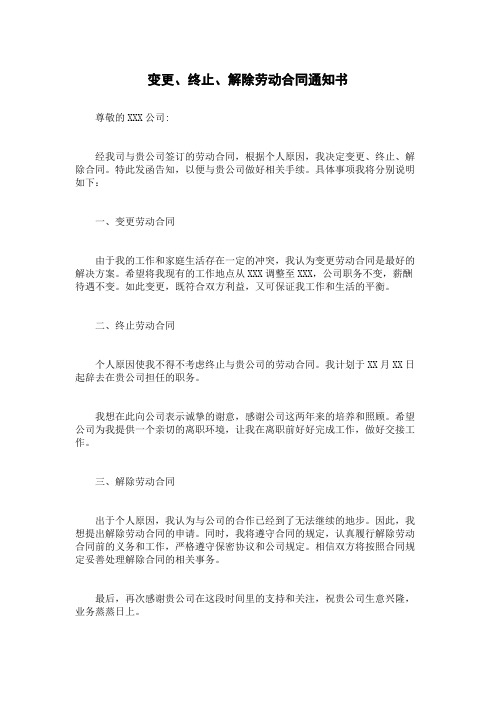 变更、终止、解除劳动合同通知书