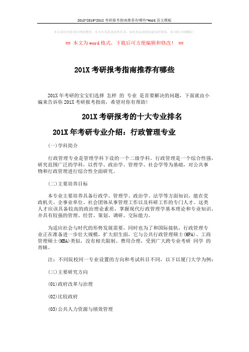 2018-2019-201X考研报考指南推荐有哪些-word范文模板 (6页)