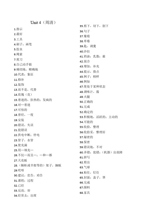 最新译林版八年级英语上册周清之Unit4 单词(汉语)