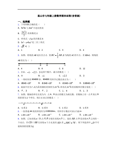 昆山市七年级上册数学期末试卷(含答案)