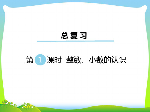 新版苏教版六年级数学下册 第1课时 整数、小数的认识 优质课件 .ppt