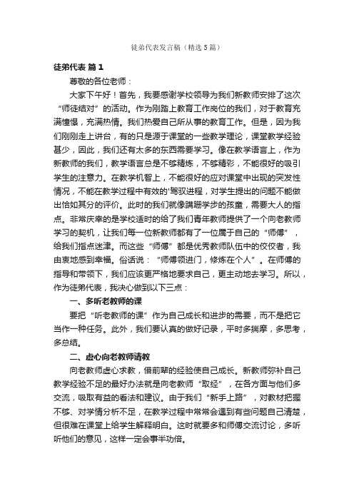 徒弟代表发言稿（精选5篇）