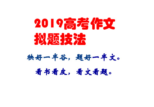 2019高考新材料作文的拟题技巧