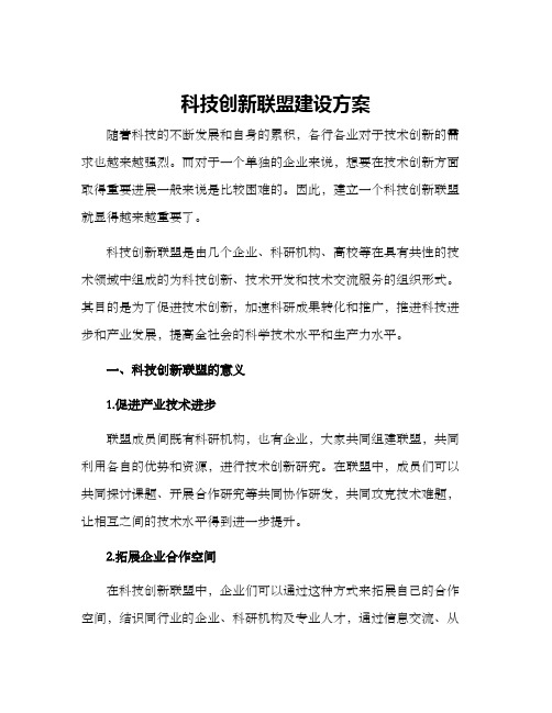 科技创新联盟建设方案