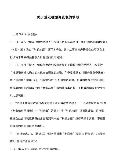 财税实务：关于重点税源调查表的填写