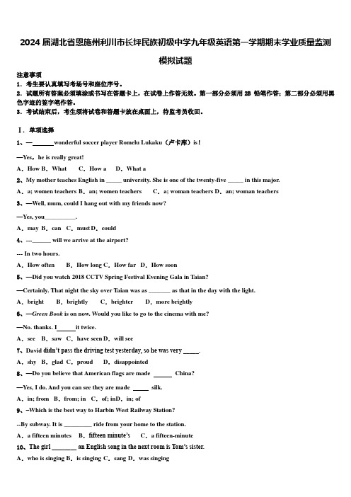 2024届湖北省恩施州利川市长坪民族初级中学九年级英语第一学期期末学业质量监测模拟试题含解析