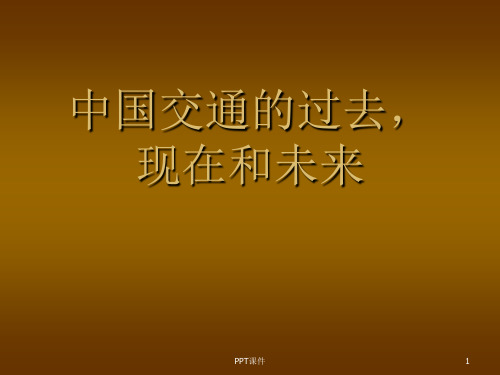 中国交通的过去、现在和未来  ppt课件