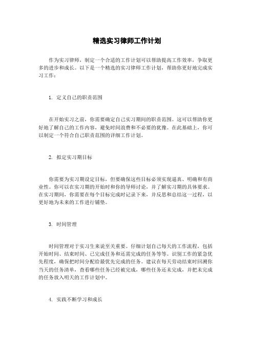 精选实习律师工作计划