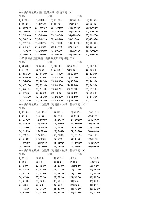 100以内两位数加减法口算练习题