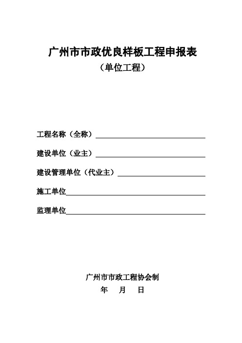 广州市市政优良样板工程申报表