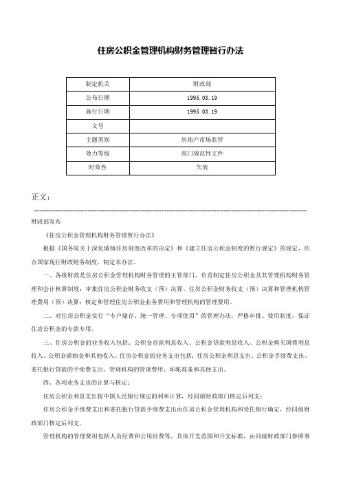 住房公积金管理机构财务管理暂行办法-