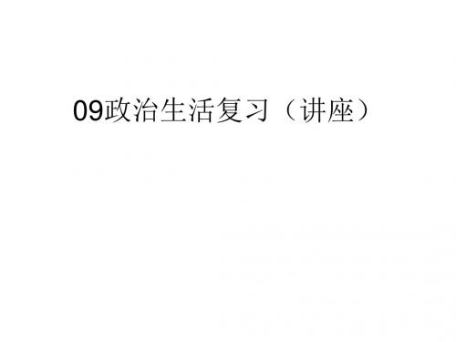 政治生活复习讲座PPT课件