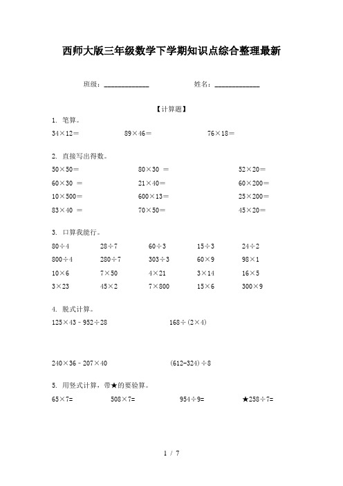 西师大版三年级数学下学期知识点综合整理最新