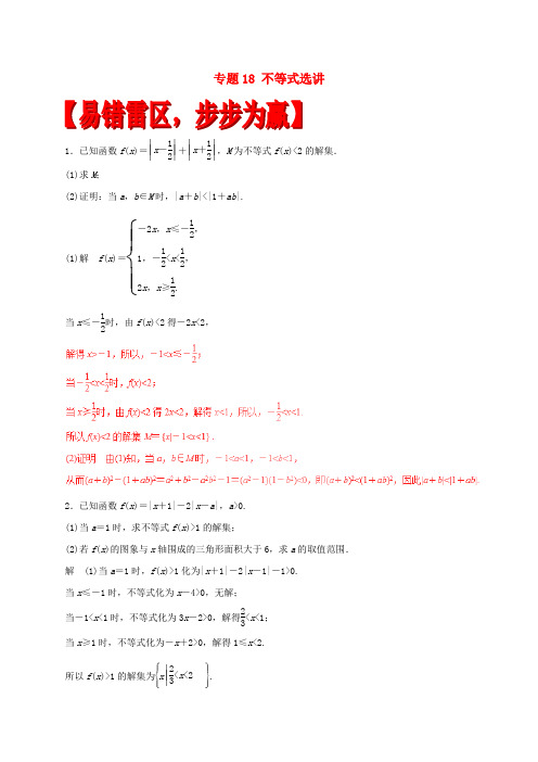 高考数学(四海八荒易错集)专题18 不等式选讲 文