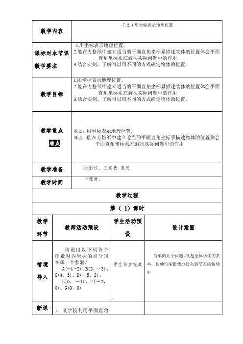 7.2.1用坐标表示地理位置教案