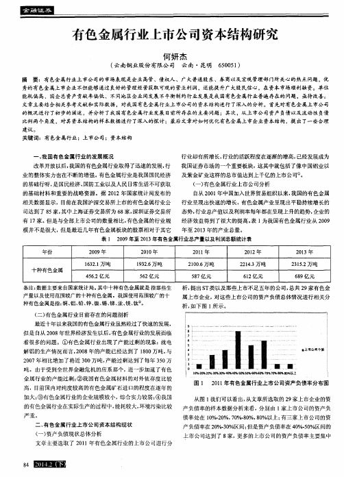 有色金属行业上市公司资本结构研究