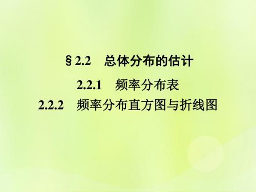 2018_2019学年高中数学第2章统计2.2频率分布直方图与折线图课件苏教版必修3