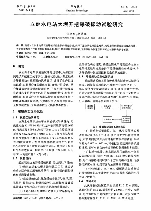 立洲水电站大坝开挖爆破振动试验研究