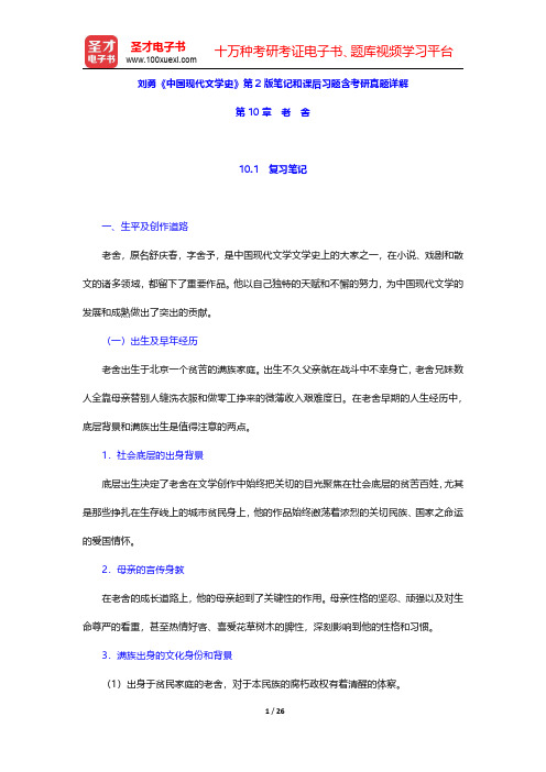 刘勇《中国现代文学史》第2版笔记和课后习题含考研真题详解(老舍)【圣才出品】