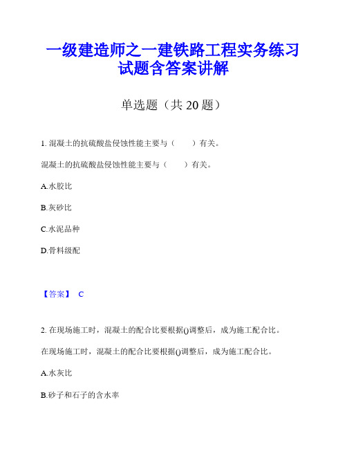 一级建造师之一建铁路工程实务练习试题含答案讲解