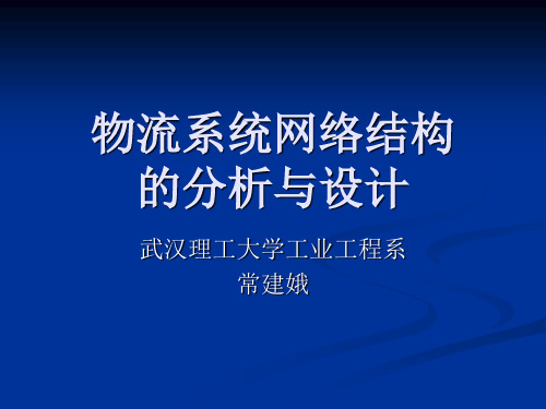 物流系统网络结构的分析与设计