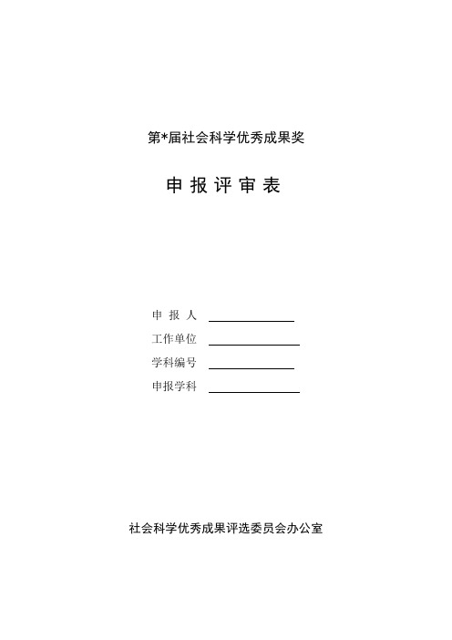 社会科学优秀成果申报评审表模板