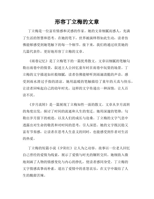 形容丁立梅的文章