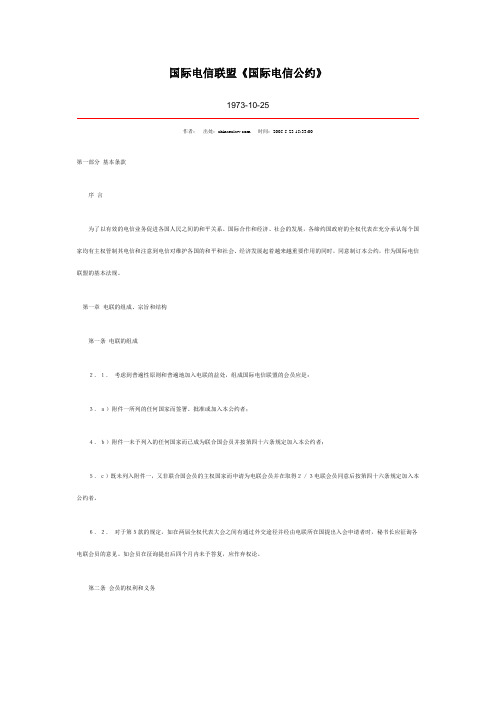 国际电信联盟《国际电信公约》