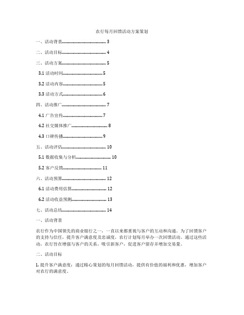 农行每月回馈活动方案策划