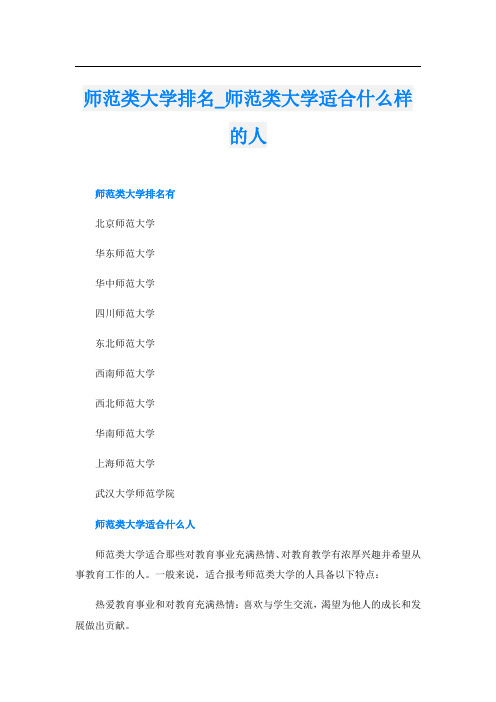 师范类大学排名师范类大学适合什么样的人