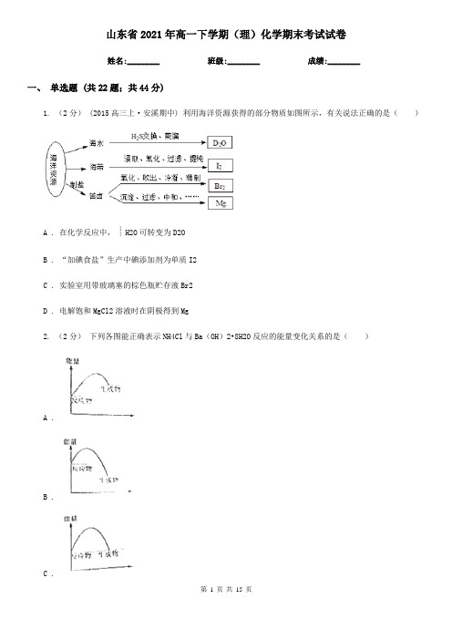 山东省2021年高一下学期(理)化学期末考试试卷