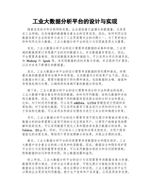 工业大数据分析平台的设计与实现