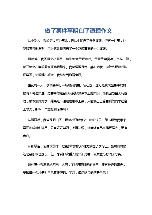 做了某件事明白了道理作文