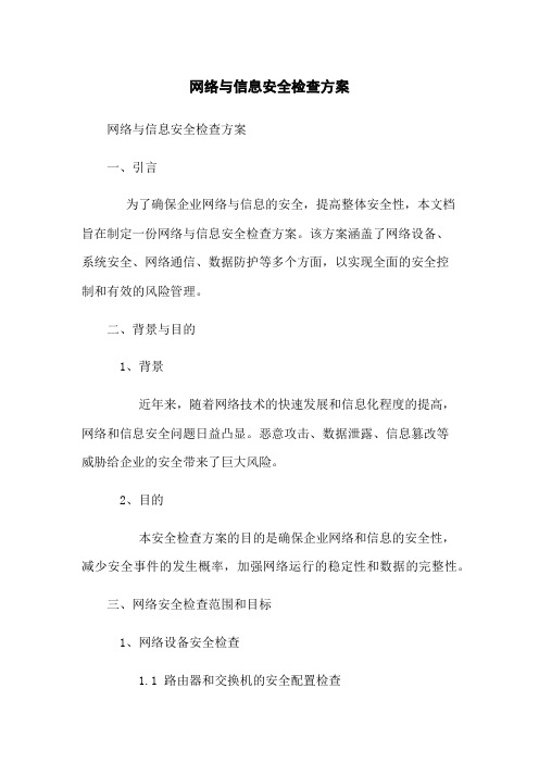 网络与信息安全检查方案